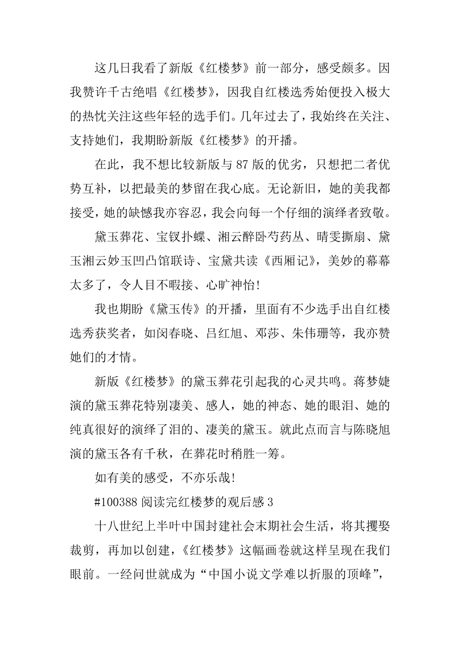 阅读完红楼梦的观后感精编.docx_第2页