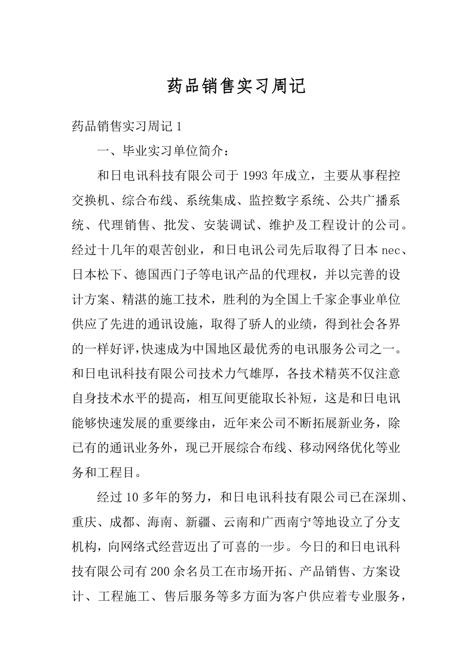 药品销售实习周记优质.docx_第1页