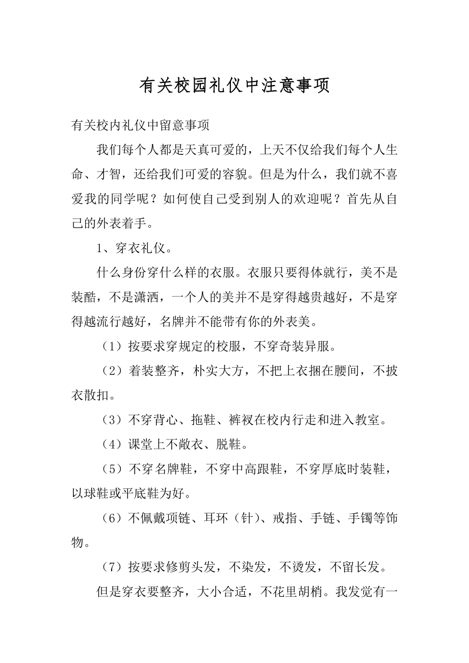 有关校园礼仪中注意事项精编.docx_第1页