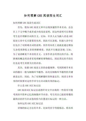 如何理解GRE阅读陌生词汇范文.docx