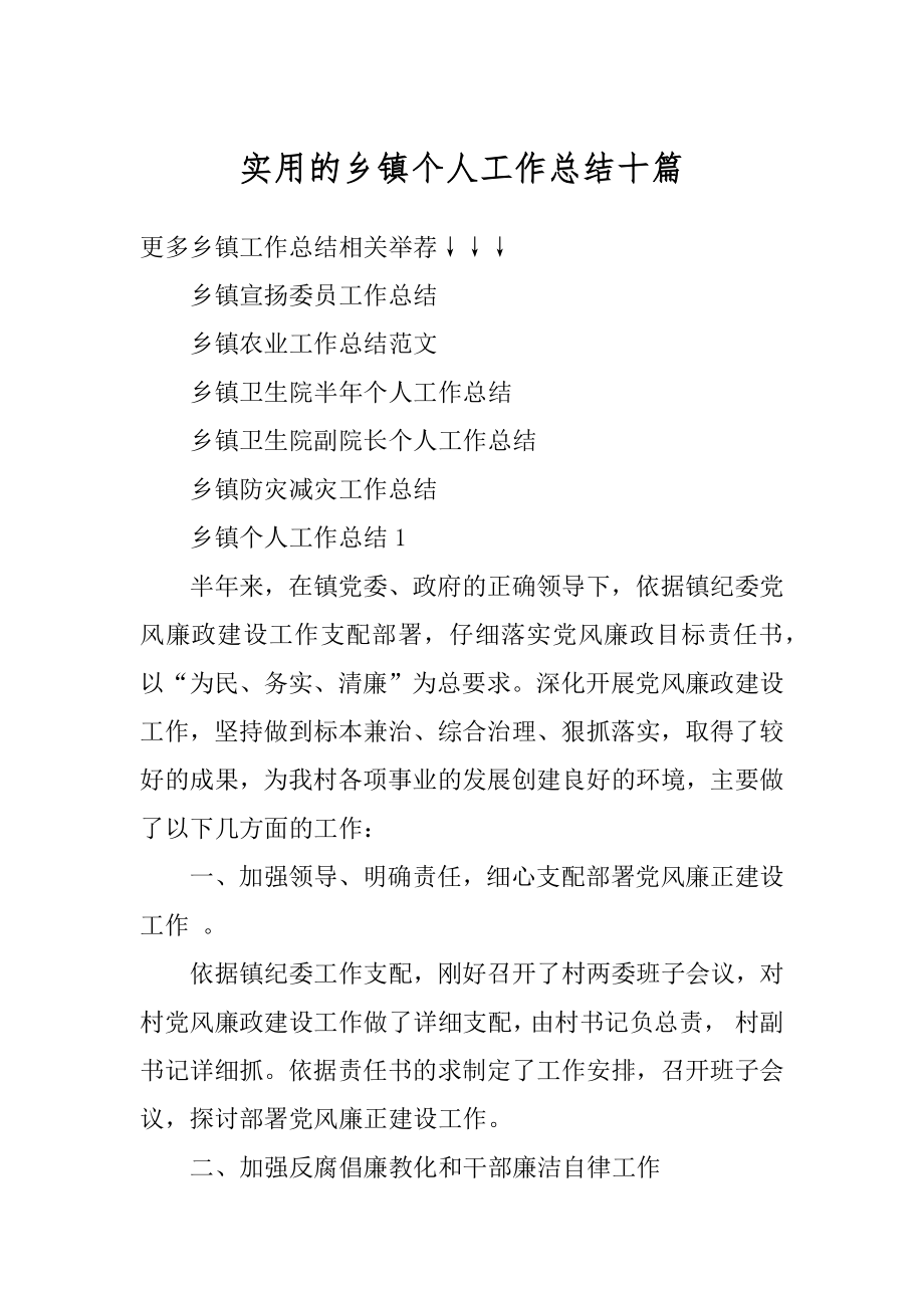 实用的乡镇个人工作总结十篇最新.docx_第1页