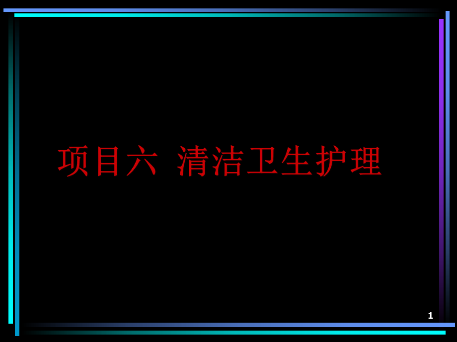 临床基本护理技术ppt课件.ppt_第1页