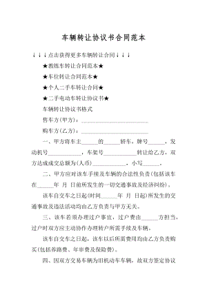 车辆转让协议书合同范本例文.docx