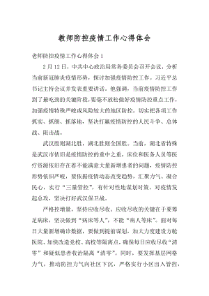 教师防控疫情工作心得体会范文.docx