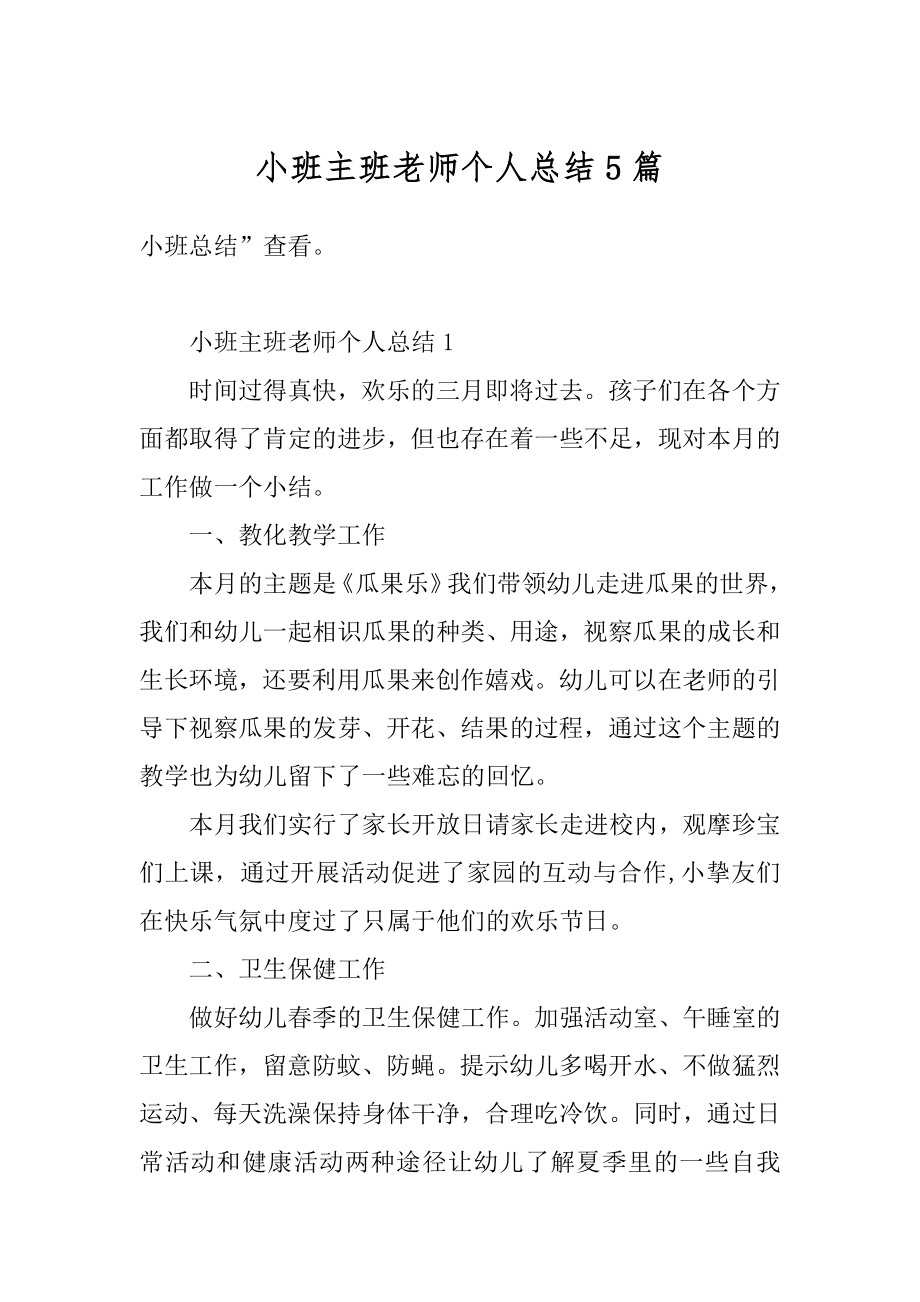 小班主班老师个人总结5篇精选.docx_第1页