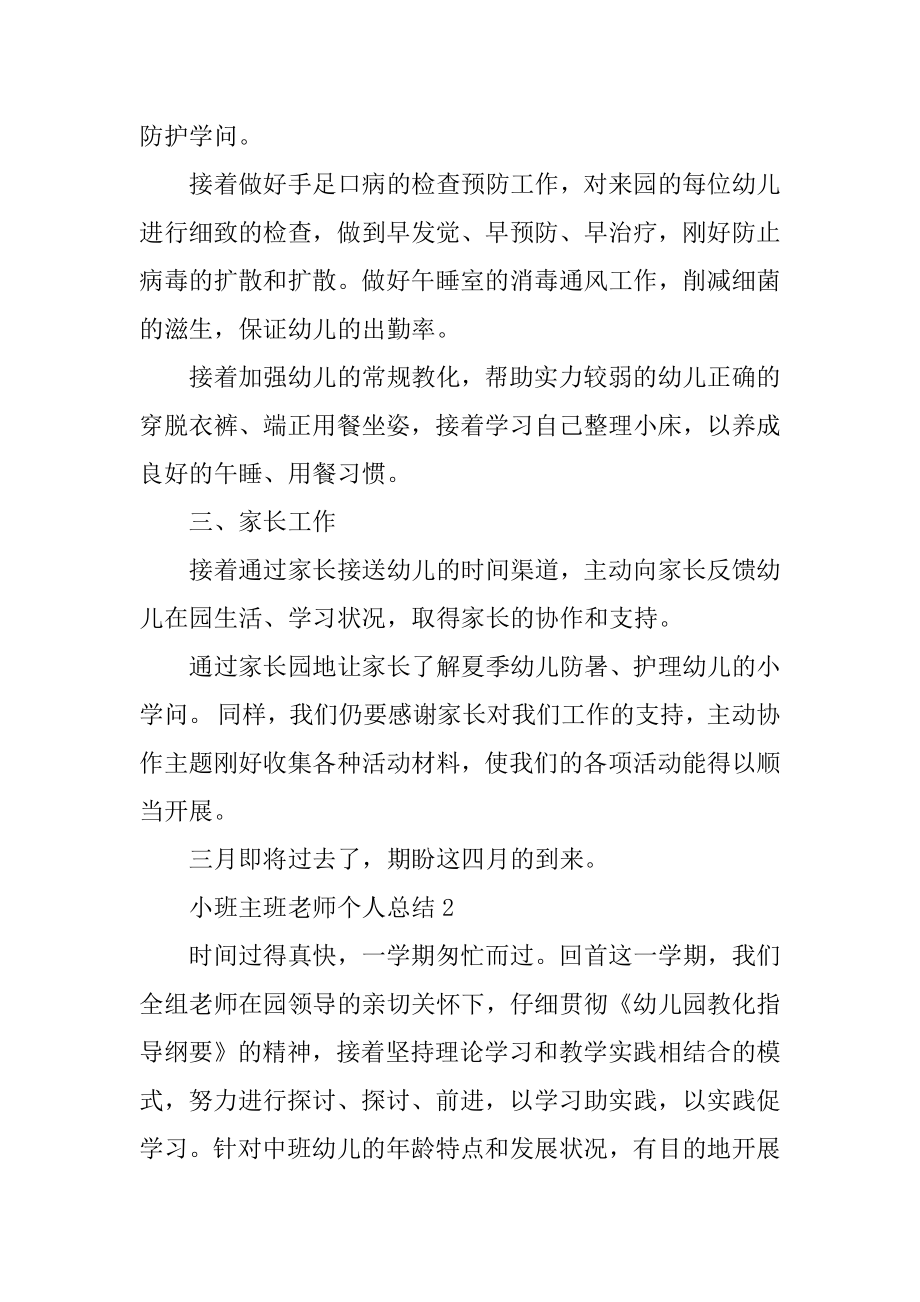 小班主班老师个人总结5篇精选.docx_第2页