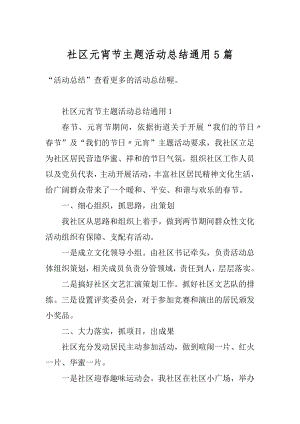 社区元宵节主题活动总结通用5篇范文.docx