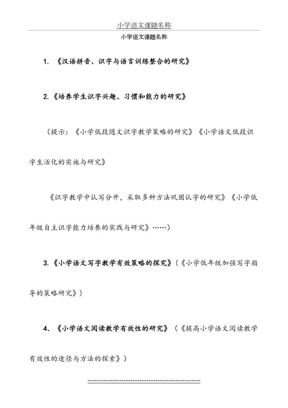 小学语文课题名称.doc_第2页