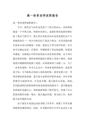 高一体育老师述职报告最新.docx