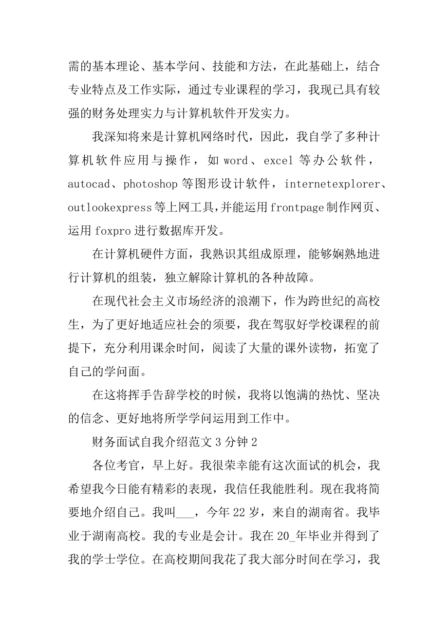 财务面试自我介绍范文3分钟例文.docx_第2页