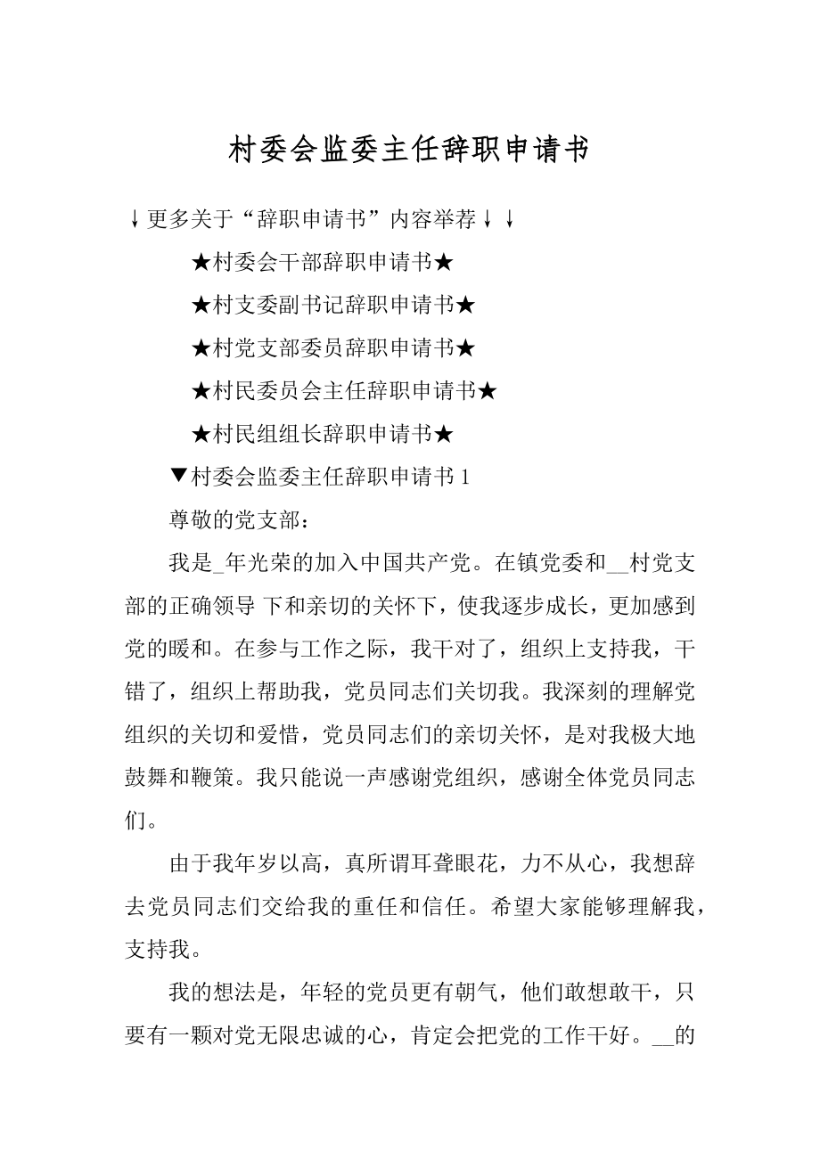 村委会监委主任辞职申请书汇总.docx_第1页