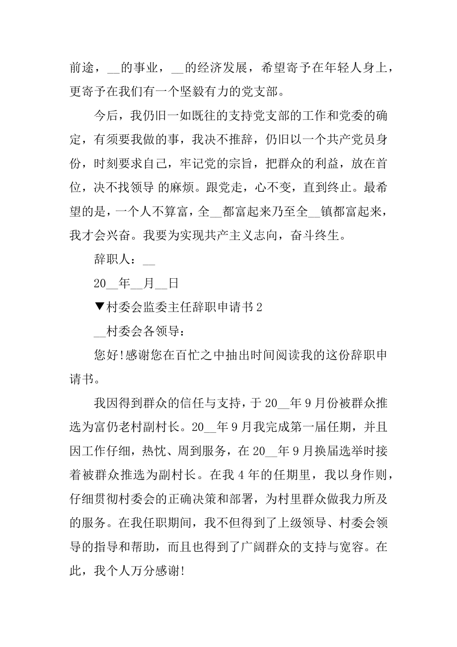 村委会监委主任辞职申请书汇总.docx_第2页