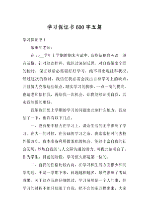 学习保证书600字五篇优质.docx