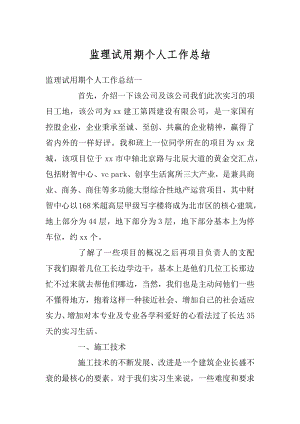 监理试用期个人工作总结精编.docx