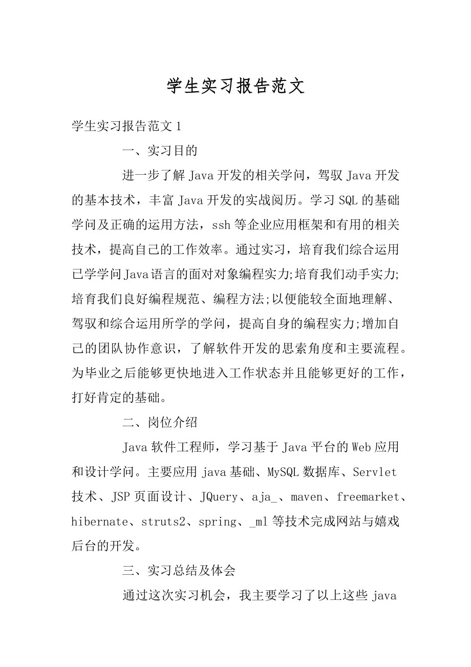 学生实习报告范文范例.docx_第1页