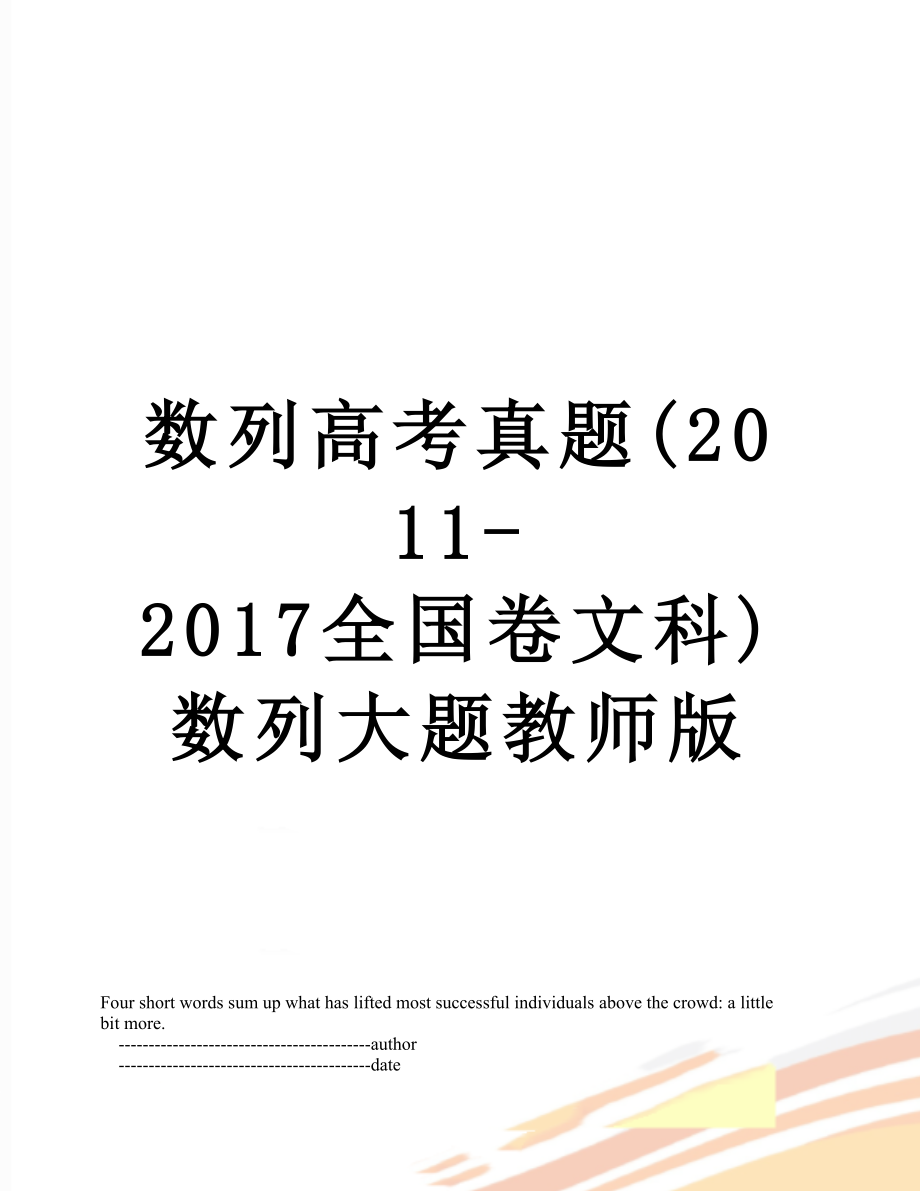 数列高考真题(-2017全国卷文科)数列大题教师版.doc_第1页