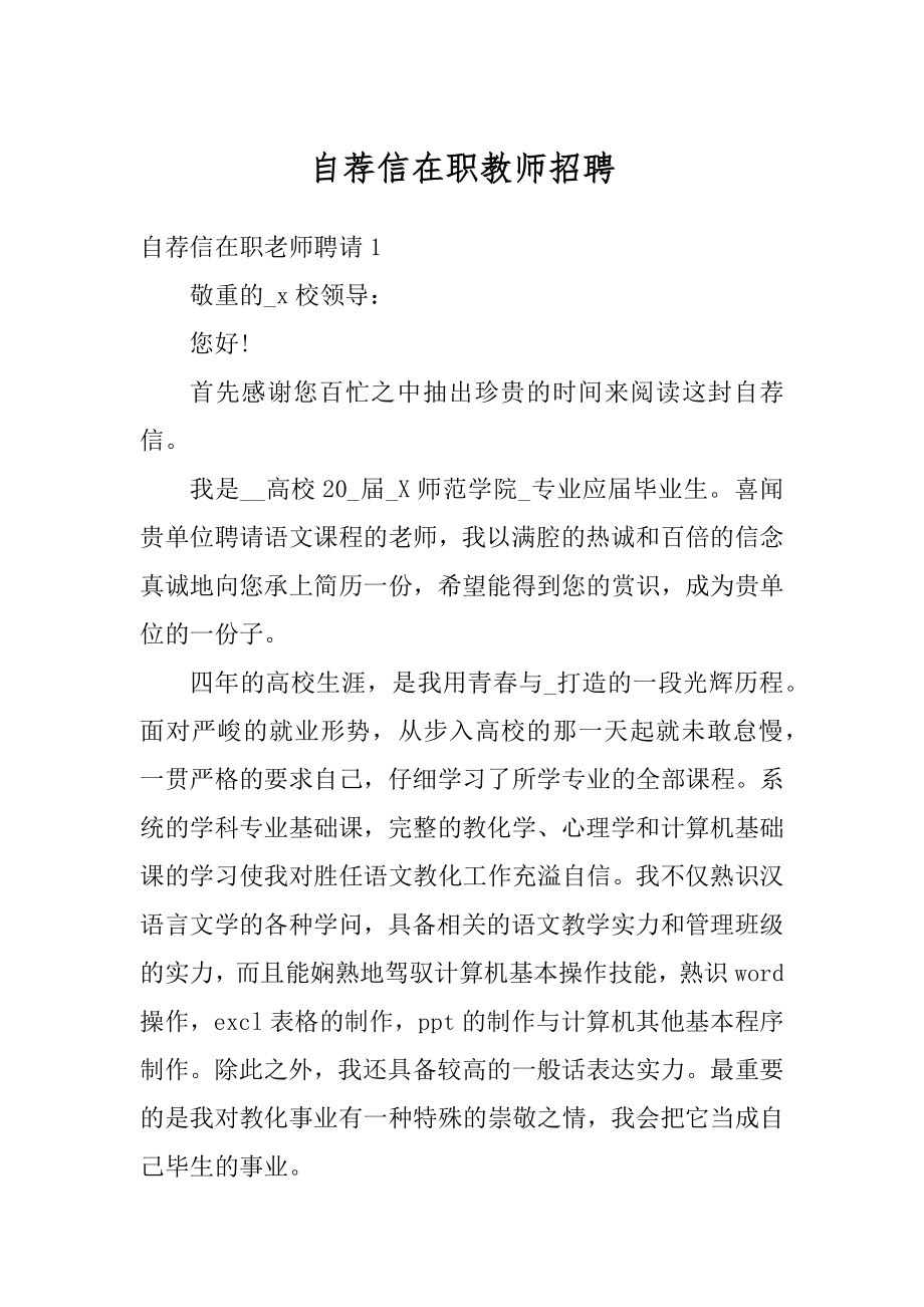 自荐信在职教师招聘精选.docx_第1页