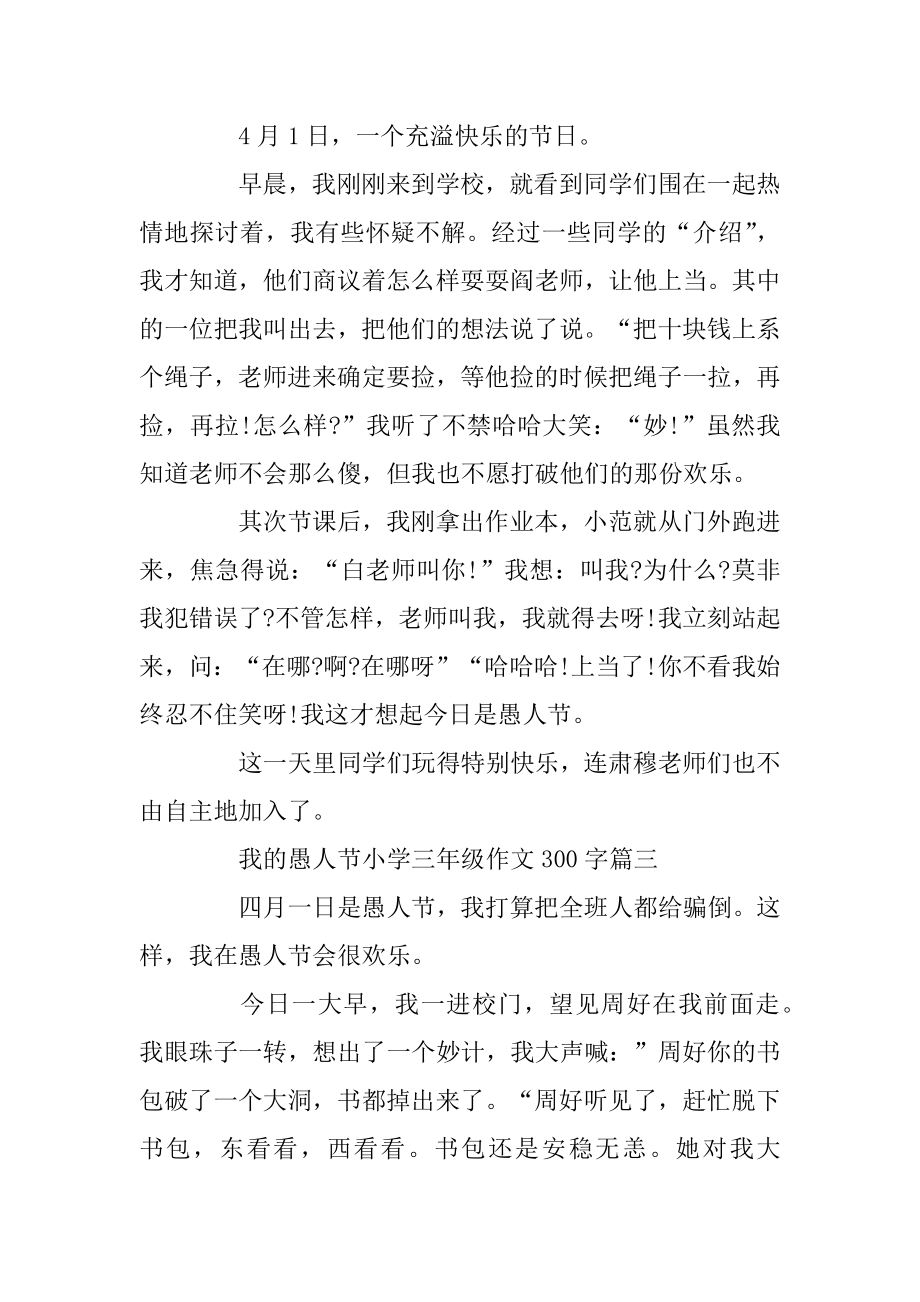 我的愚人节小学三年级作文300字5篇精选.docx_第2页