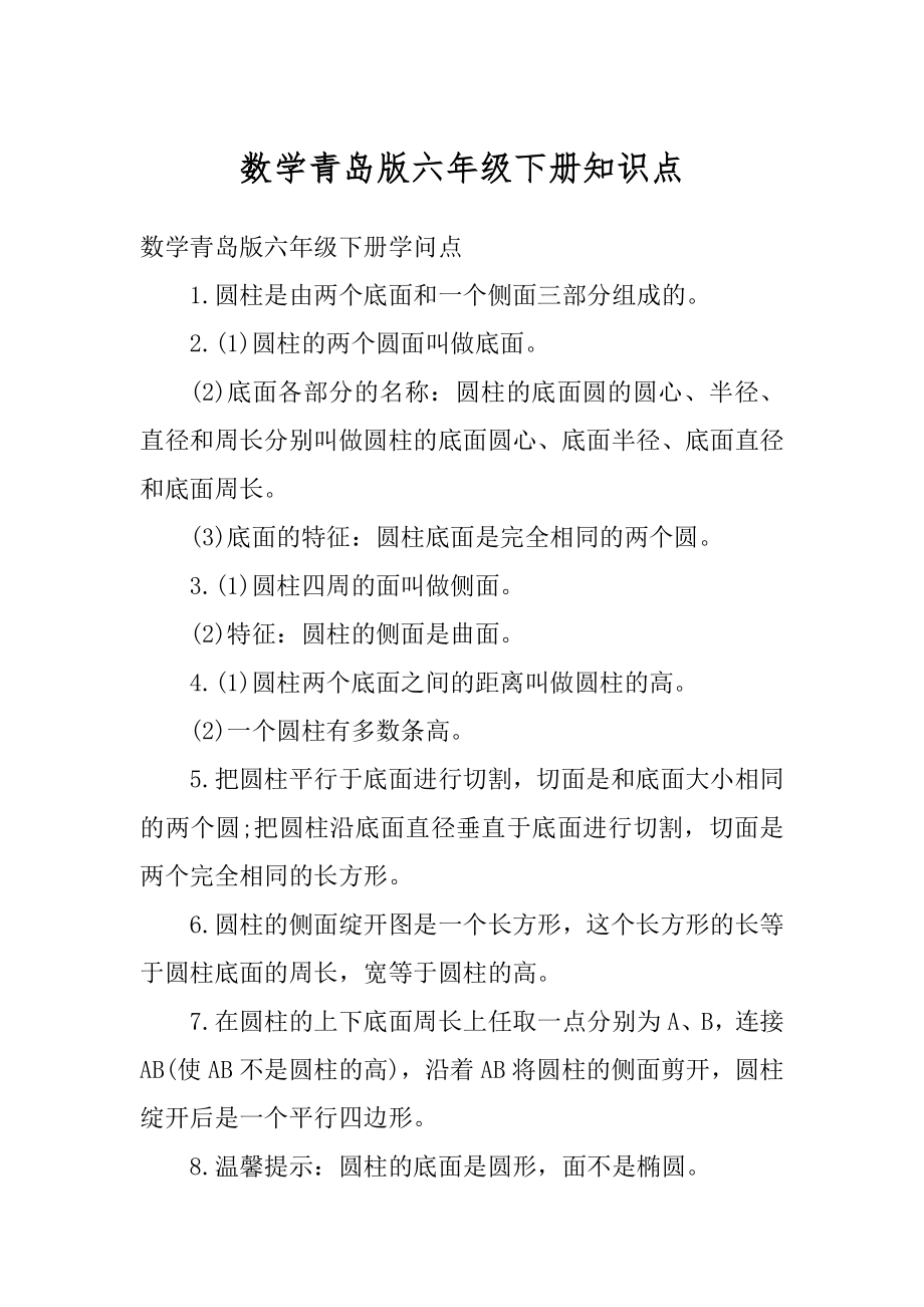 数学青岛版六年级下册知识点精选.docx_第1页