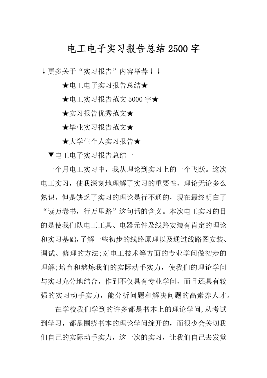 电工电子实习报告总结2500字精编.docx_第1页