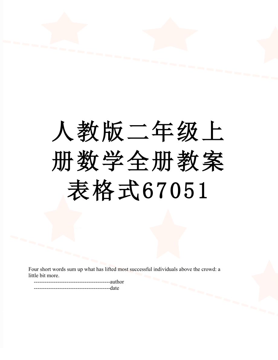 人教版二年级上册数学全册教案表格式67051.doc_第1页