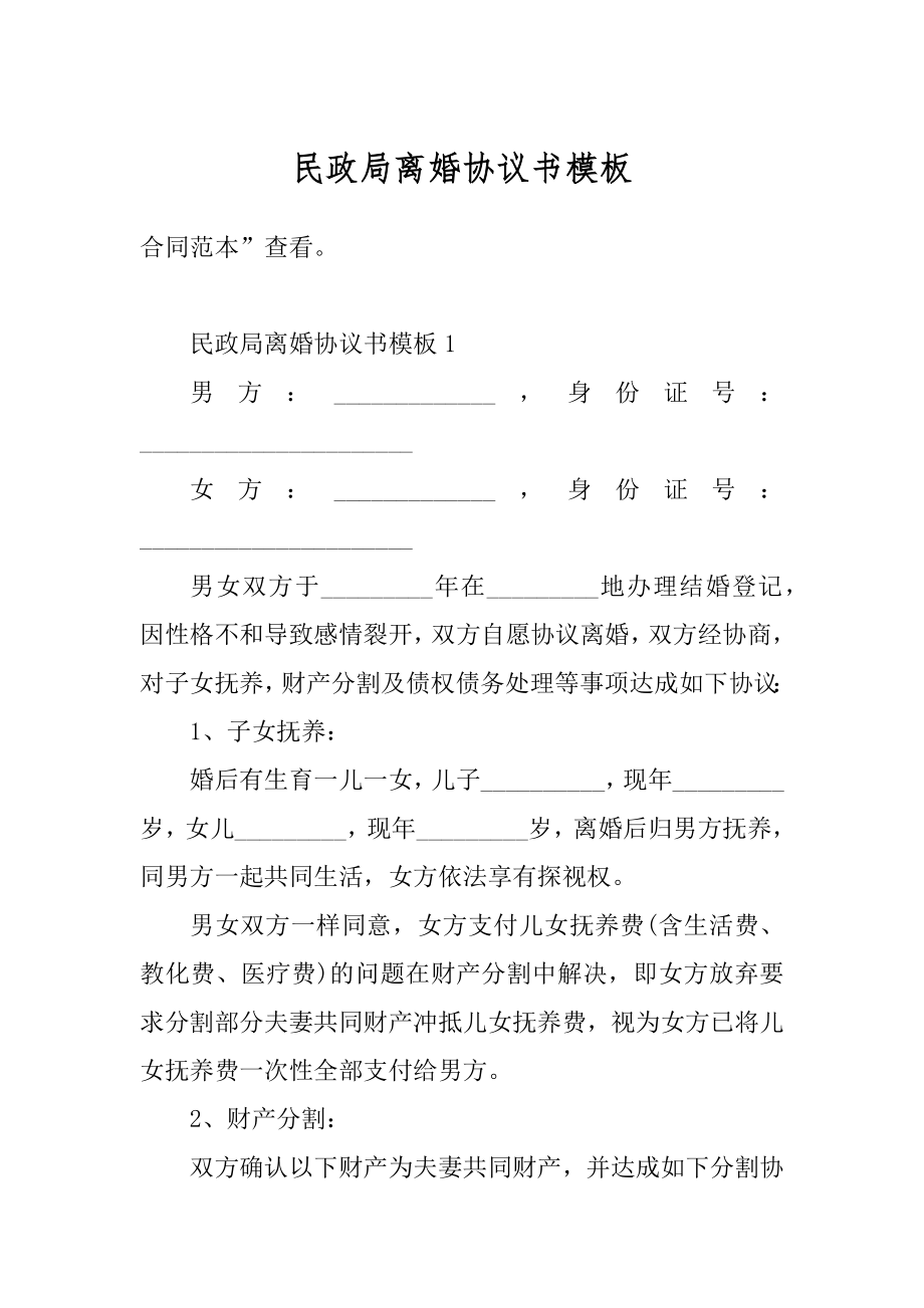 民政局离婚协议书模板汇编.docx_第1页