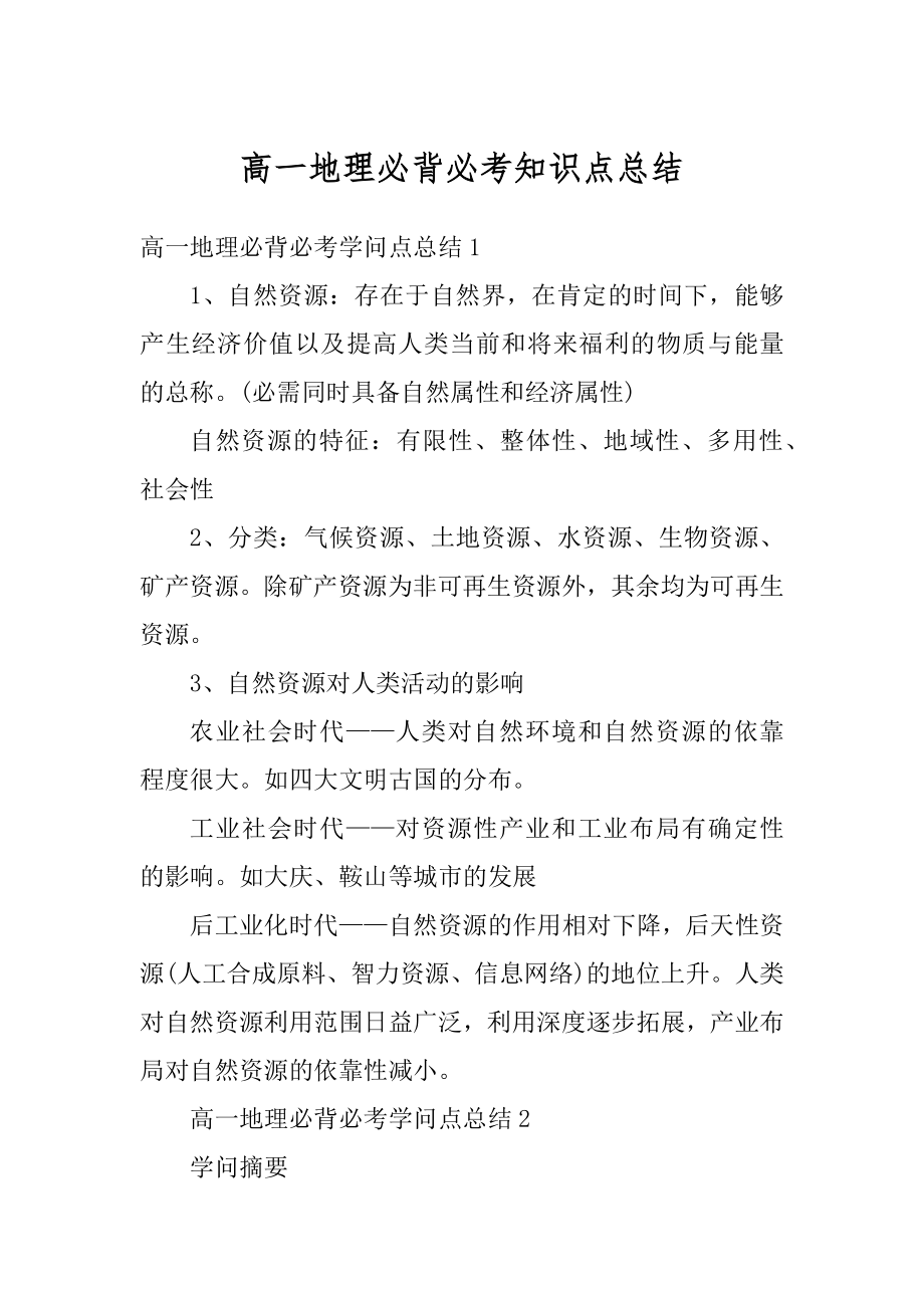 高一地理必背必考知识点总结汇总.docx_第1页