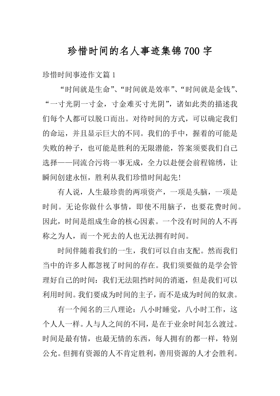 珍惜时间的名人事迹集锦700字精选.docx_第1页