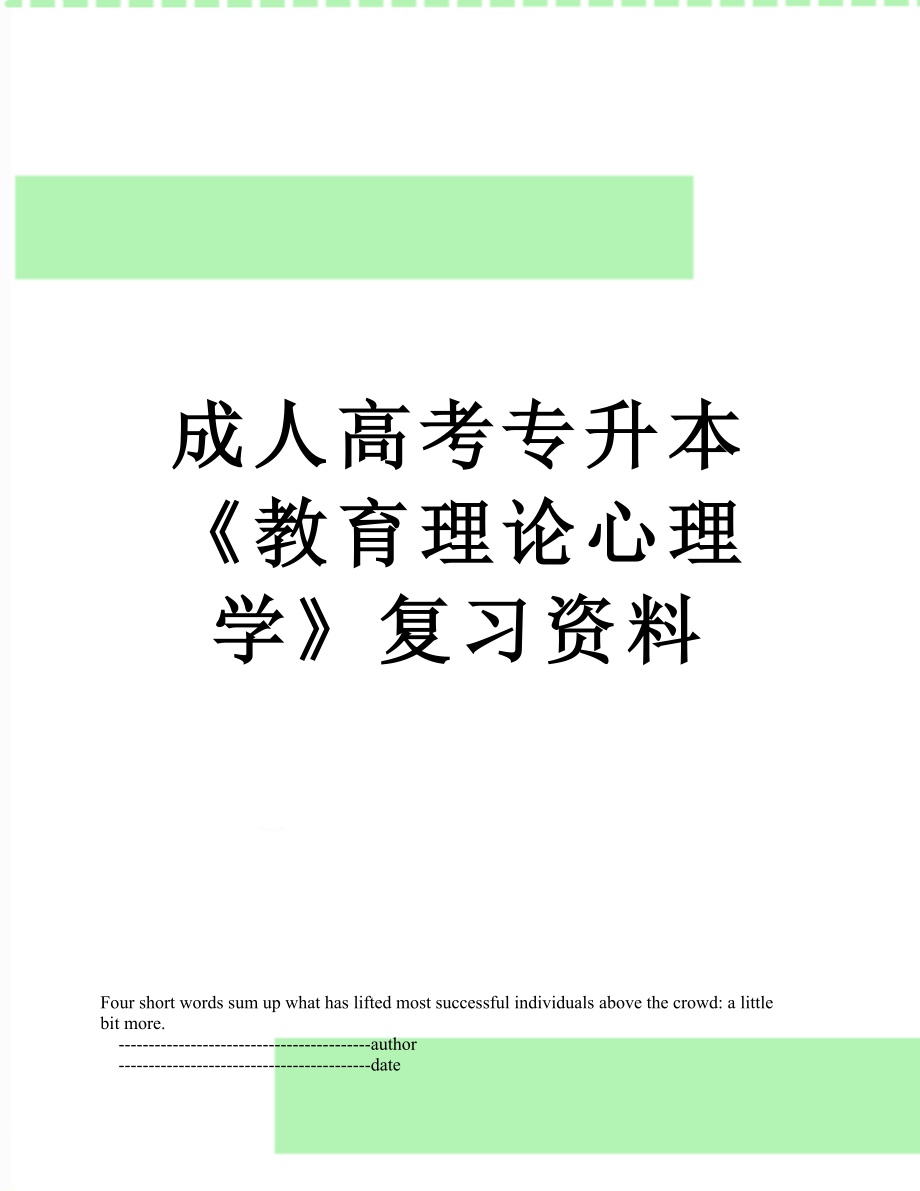 成人高考专升本《教育理论心理学》复习资料.doc_第1页