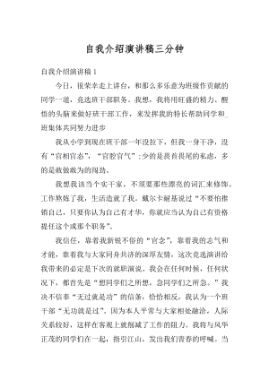 自我介绍演讲稿三分钟例文.docx