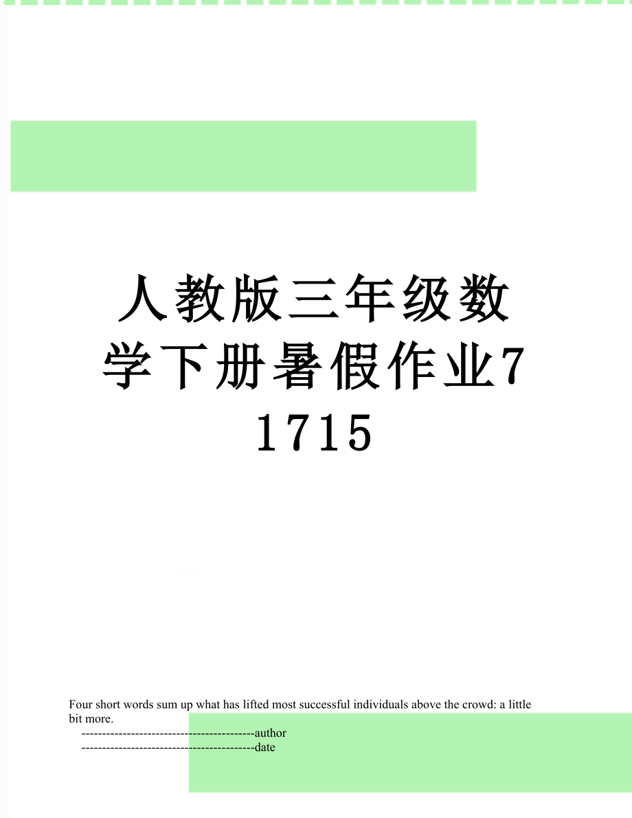 人教版三年级数学下册暑假作业71715.doc_第1页