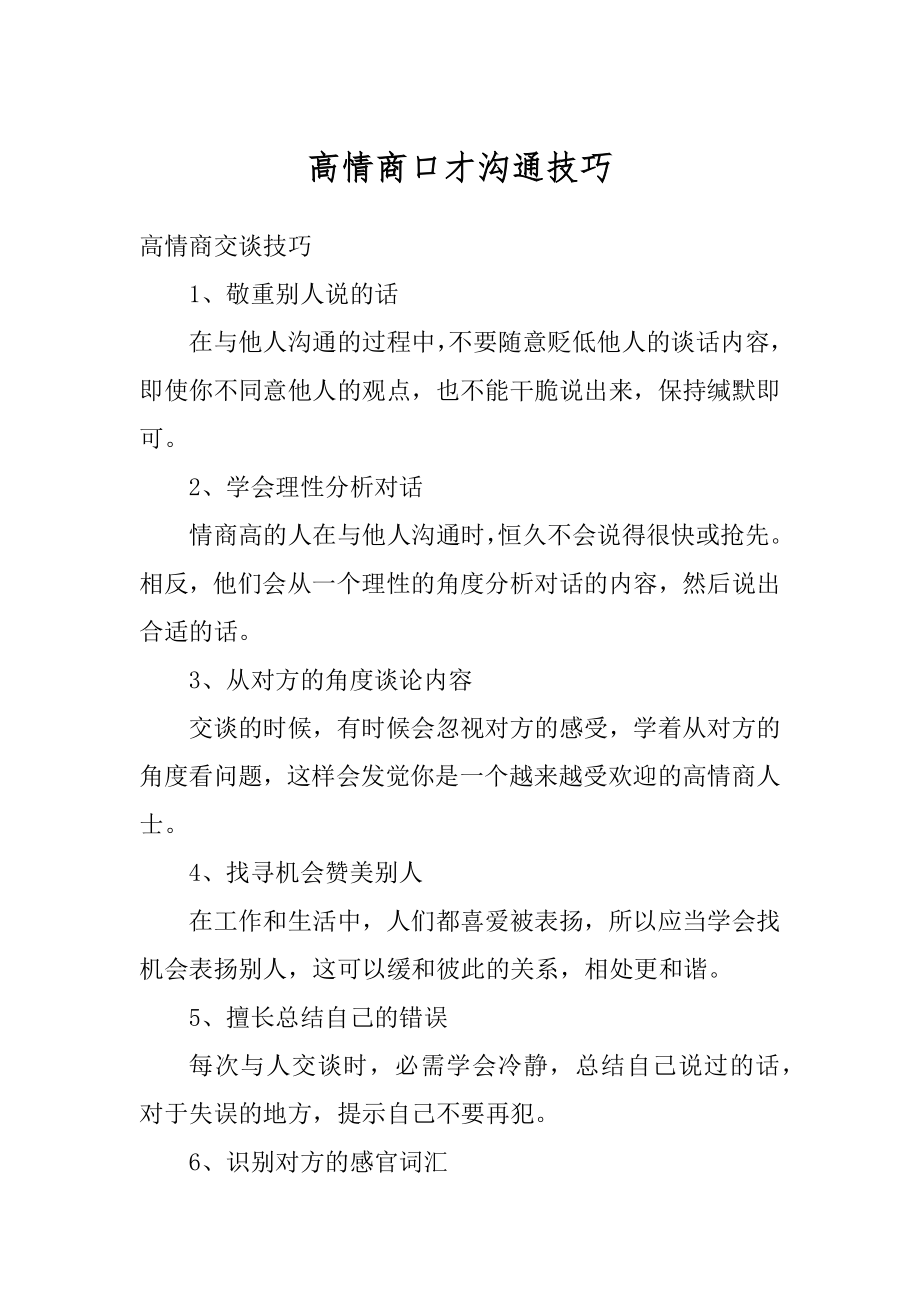 高情商口才沟通技巧优质.docx_第1页