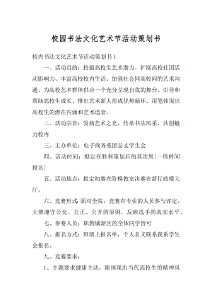 校园书法文化艺术节活动策划书范例.docx