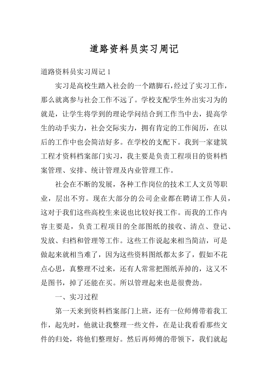 道路资料员实习周记优质.docx_第1页