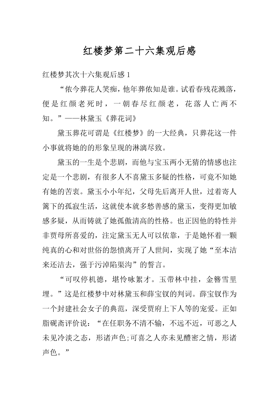 红楼梦第二十六集观后感精选.docx_第1页