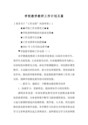 学校教学教研工作计划五篇精编.docx