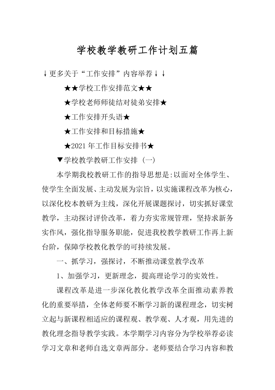 学校教学教研工作计划五篇精编.docx_第1页