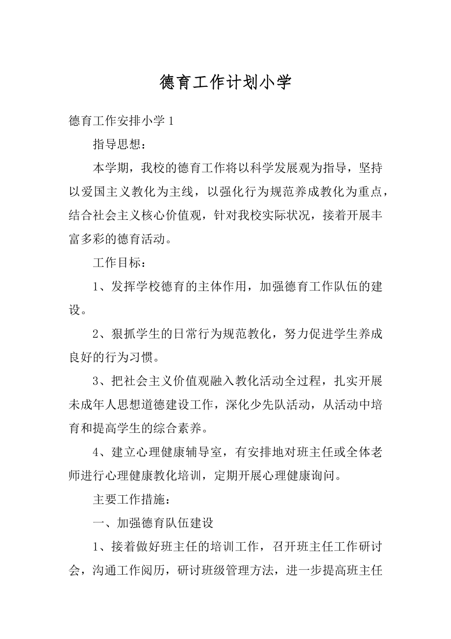 德育工作计划小学最新.docx_第1页