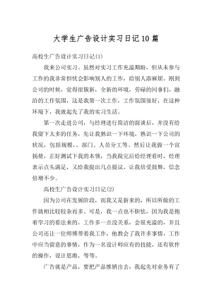 大学生广告设计实习日记10篇优质.docx