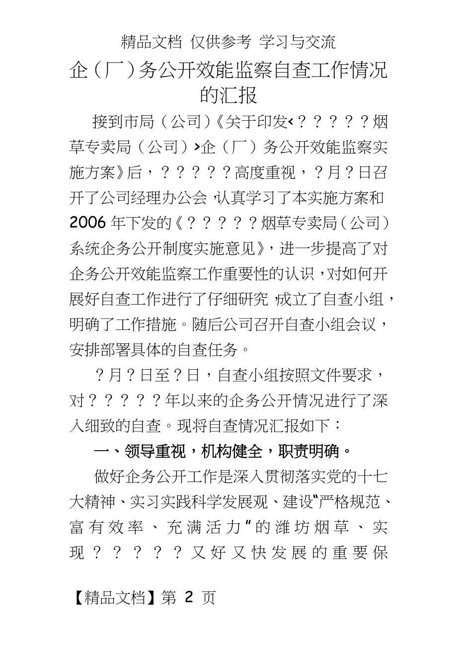 企（厂务公开效能监察自查工作情况的汇报.docx_第2页