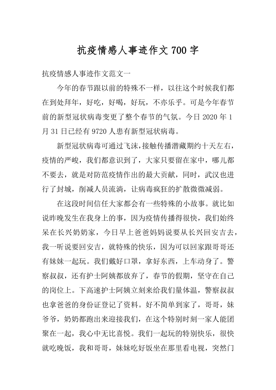 抗疫情感人事迹作文700字范例.docx_第1页