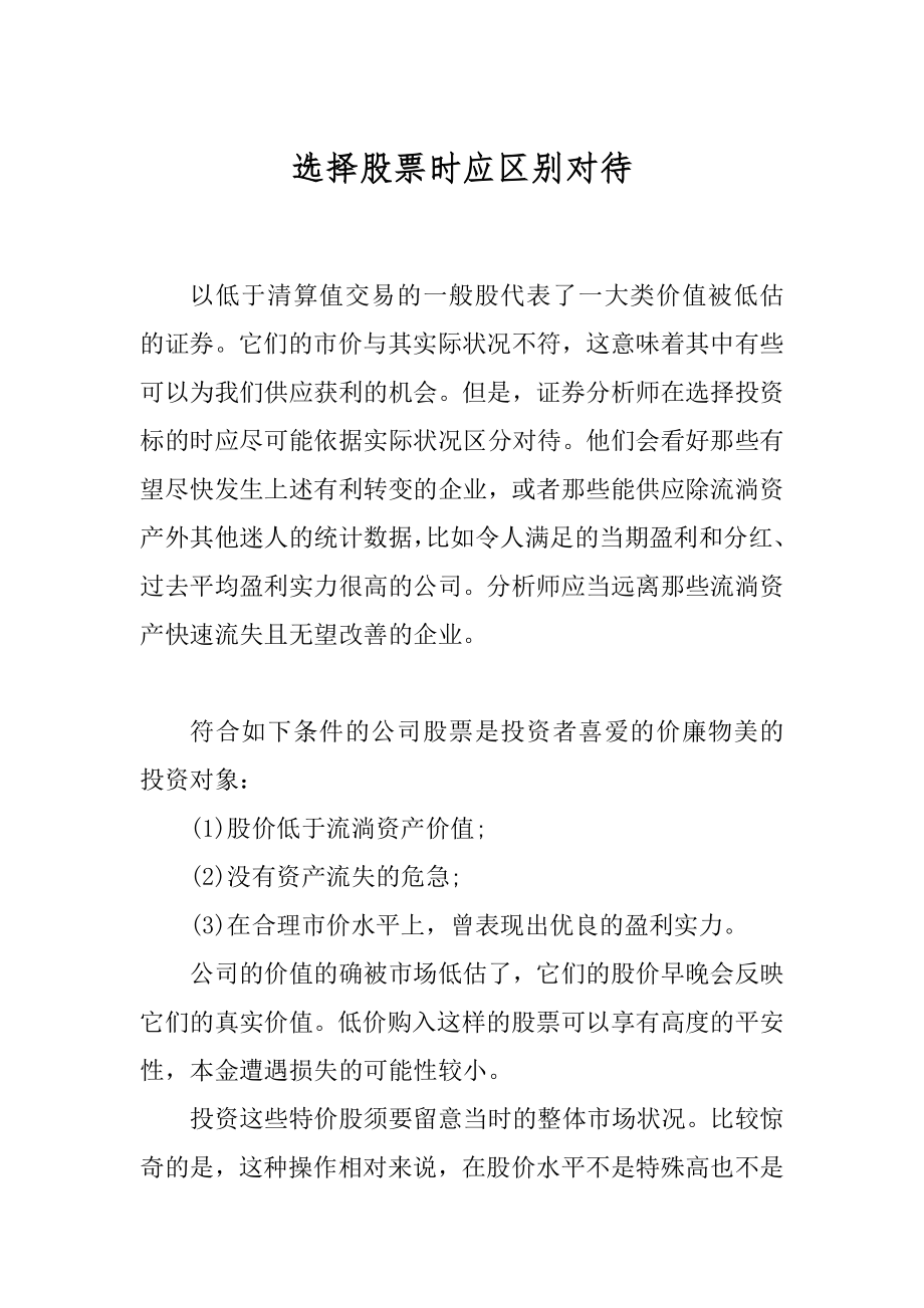 选择股票时应区别对待精编.docx_第1页