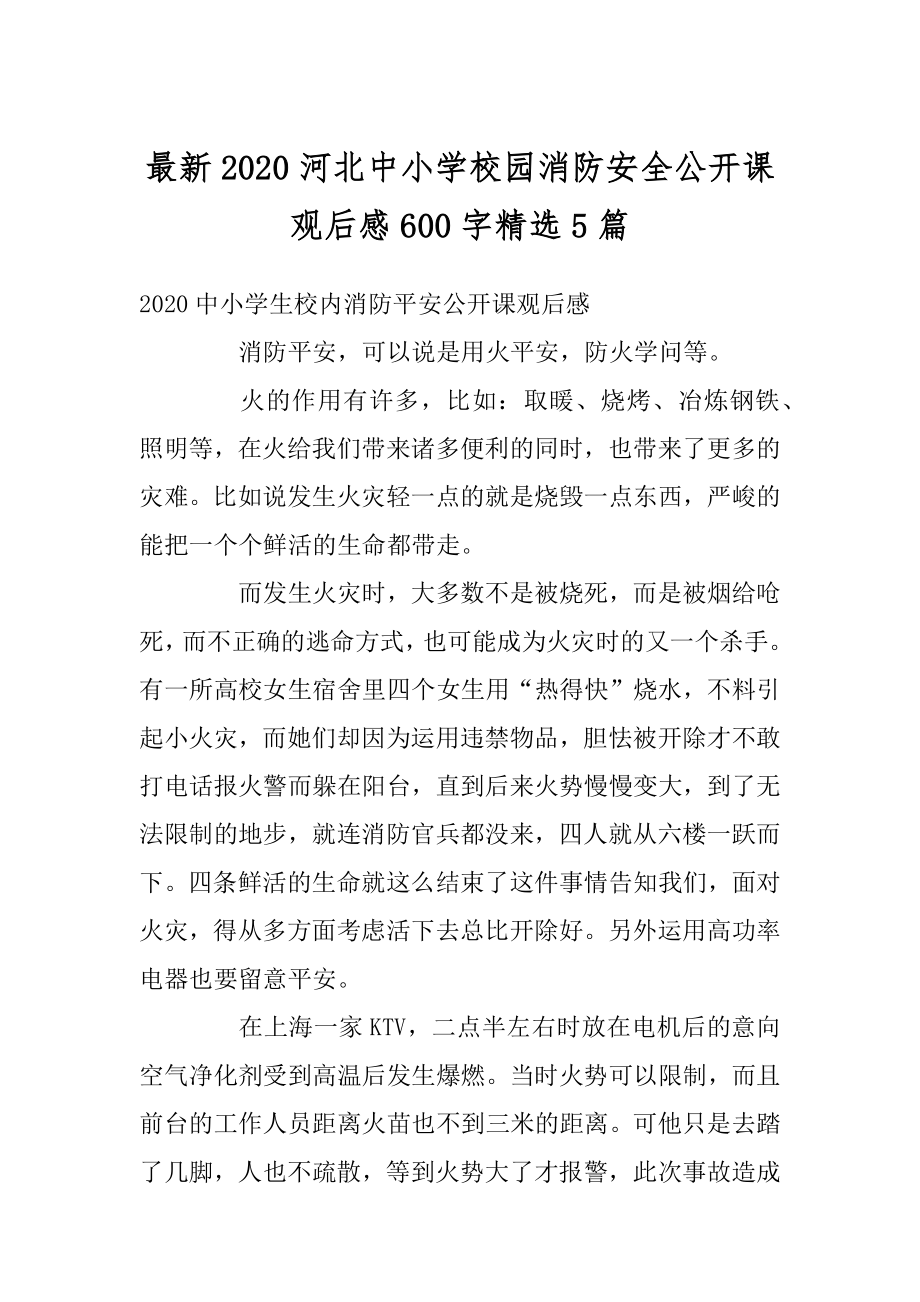 最新2020河北中小学校园消防安全公开课观后感600字精选5篇优质.docx_第1页