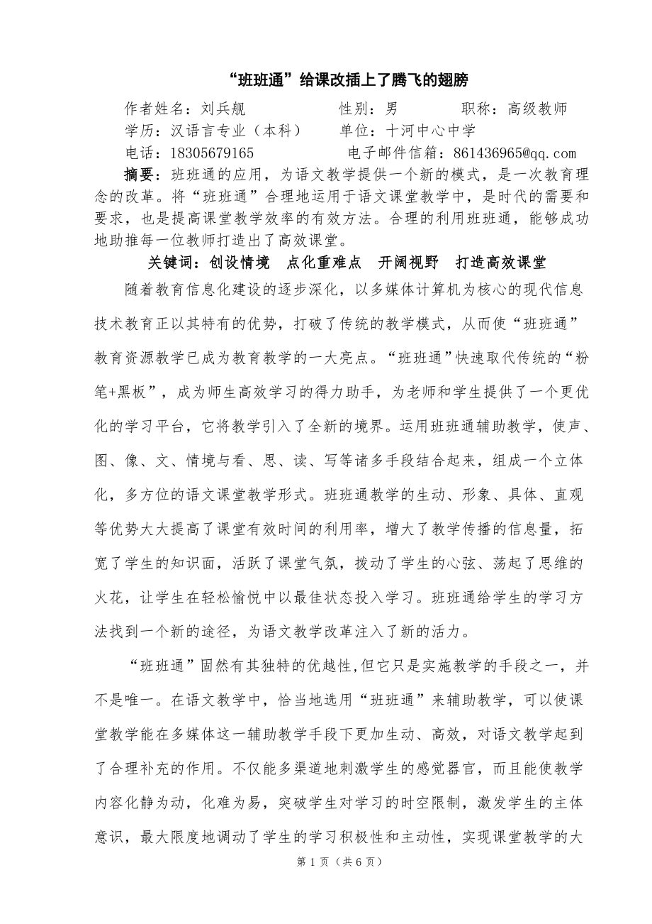 合理利用班班通打造语文高效课堂.doc_第1页