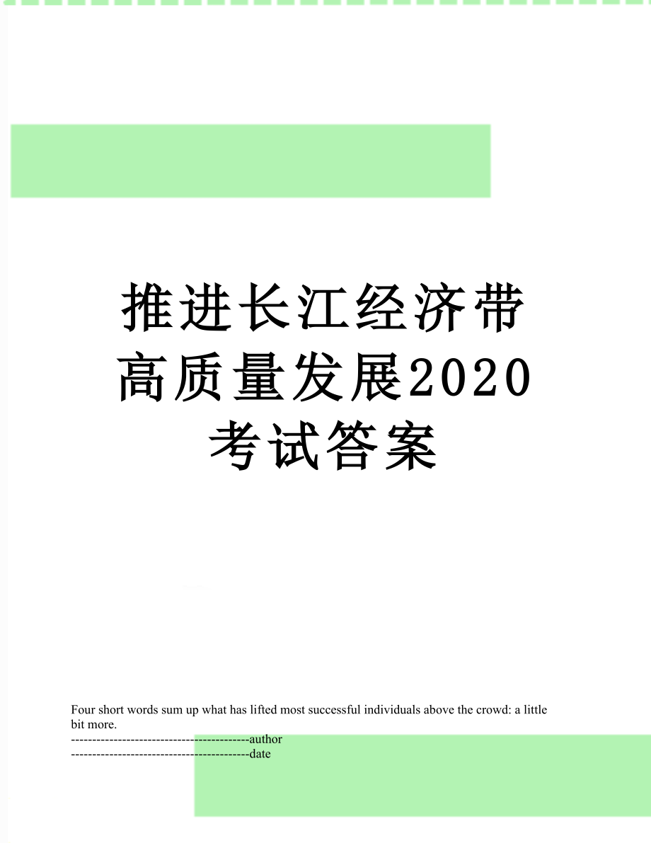 推进长江经济带高质量发展2020考试答案.docx_第1页