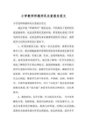 小学教师师德师风自查报告范文精编.docx