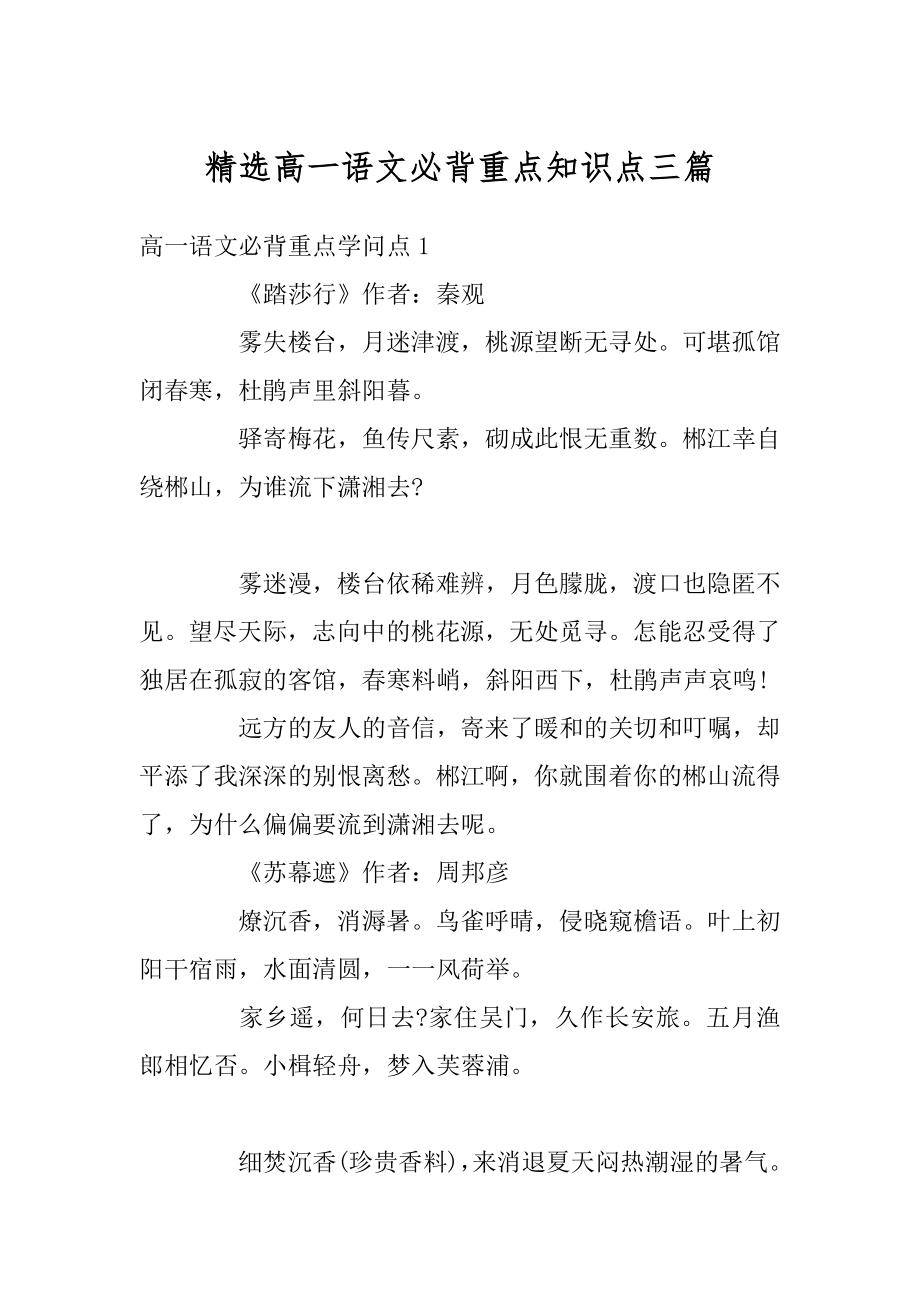 精选高一语文必背重点知识点三篇范例.docx_第1页