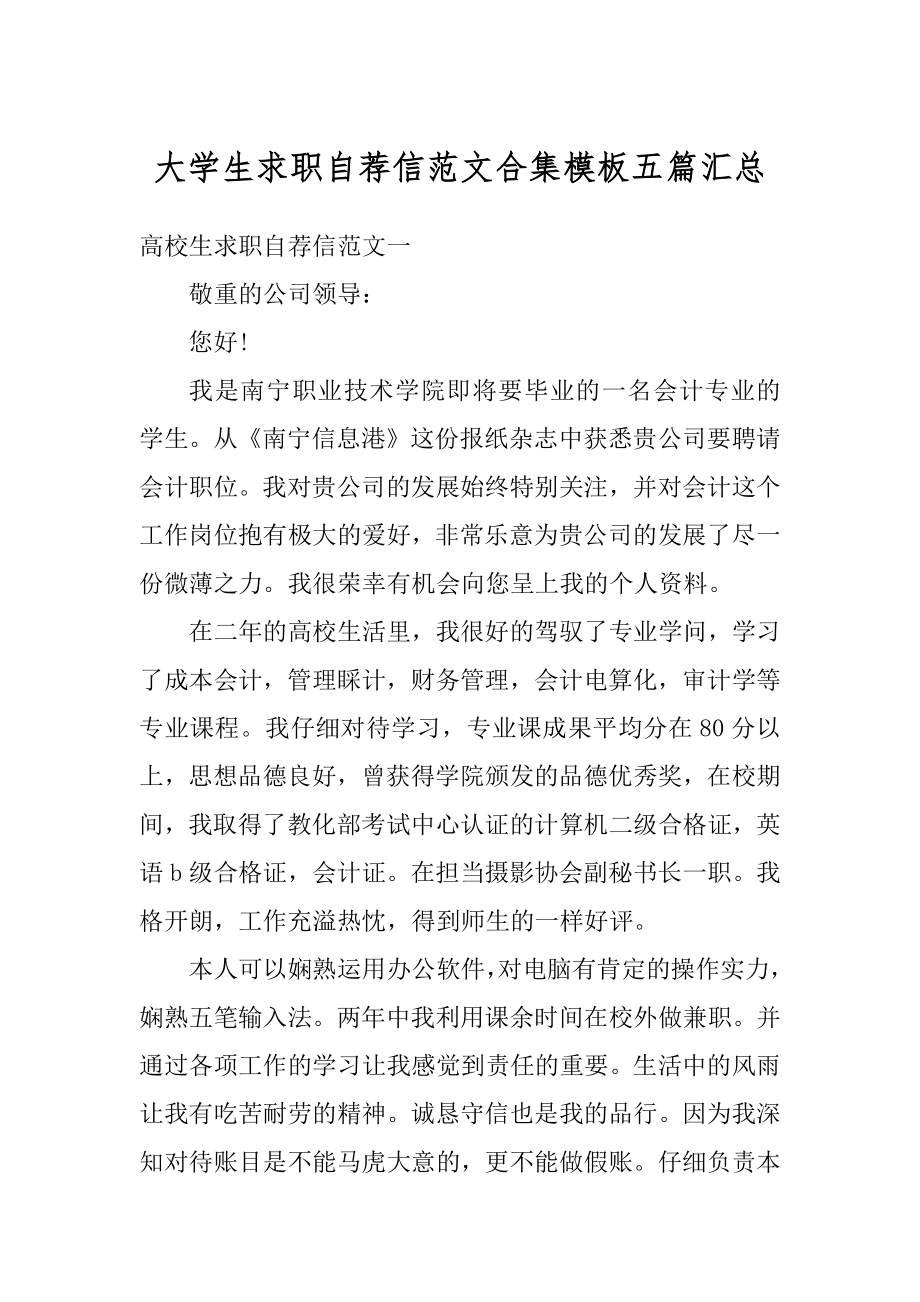 大学生求职自荐信范文合集模板五篇汇总精选.docx_第1页