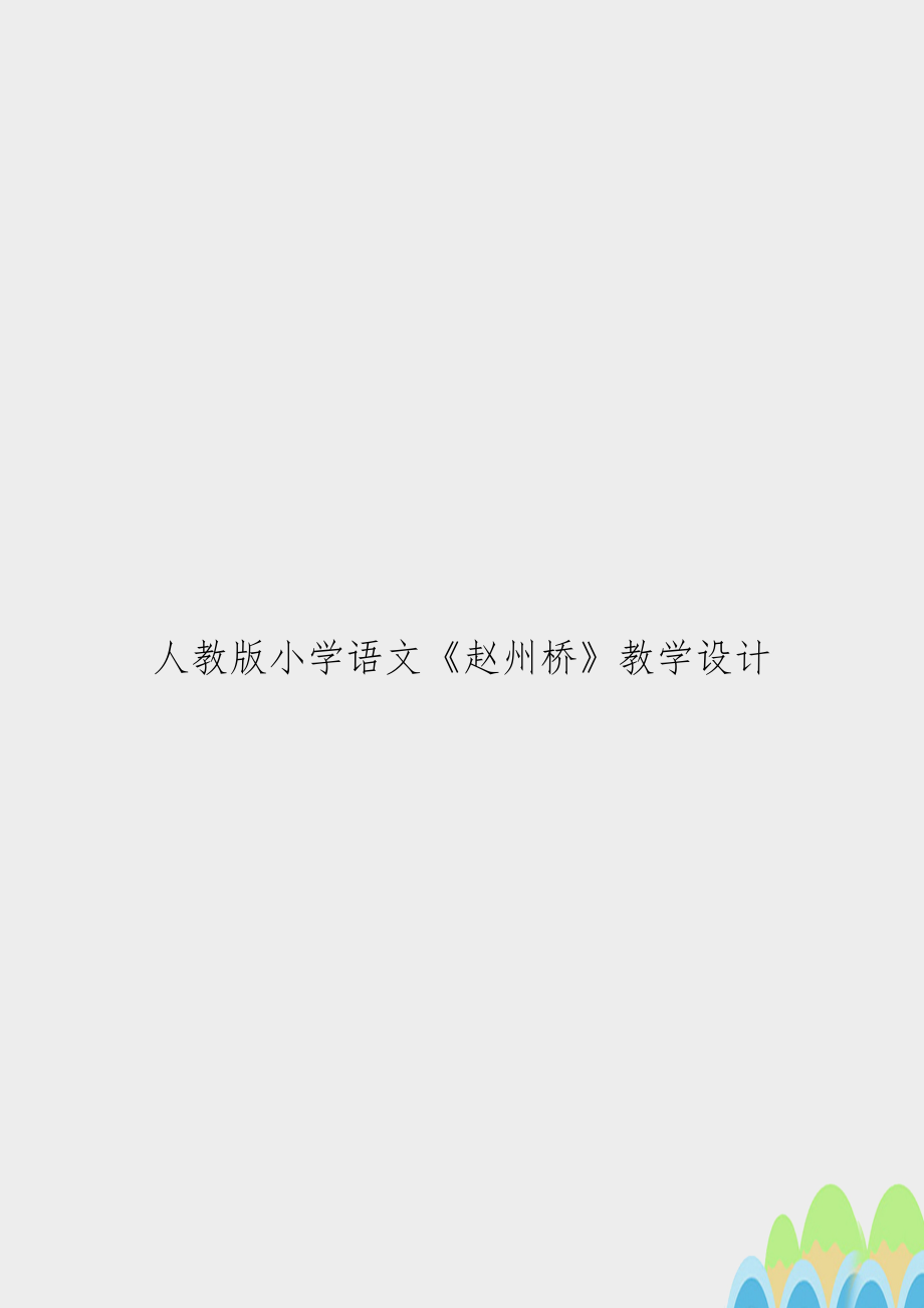 人教版小学语文《赵州桥》教学设计.doc_第1页