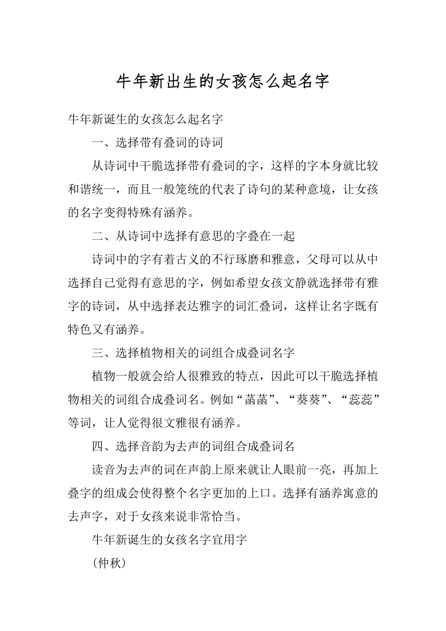 牛年新出生的女孩怎么起名字范例.docx_第1页